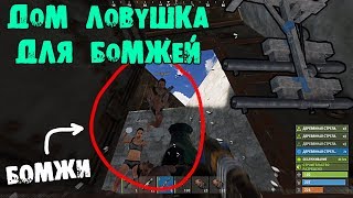 RUST ДОМ С ЛОВУШКОЙ ДЛЯ БОМЖЕЙ ВЫЖИВАНИЕ С НУЛЯ