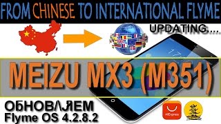 Прошивка MEIZU MX3 M351 - обновляем китайский FLYME на 4.2.8.2і