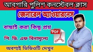 WBP Abgari Constable 2019 General Awareness | Abgari Police Exam, Static GK | KSJP |