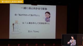 第14回がん患者大集会  講演②「がん医療における患者力とは」坂下千瑞子先生