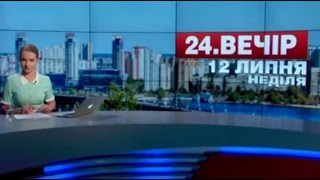Випуск новин 12 липня станом на 18:00