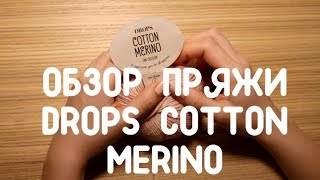 Обзор пряжи Drops Cotton Merino - Стоит ли из нее вязать?