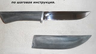 Самодельные ножны из микарты по шаговая инструкция.
