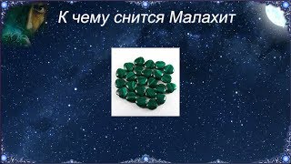 К чему снится Малахит (Сонник)