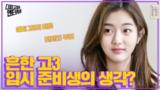 새해가 두려울 예비 고3? 곧 고등학교 3학년인 배우 신은수! 입시 준비생의 생각은? l 다짜고짜 앤터뷰