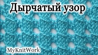 Вязание спицами. Дырчатый узор.
