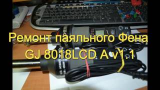Ремонт паяльного Фена GJ 8018LCD A v1 1