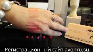 Свотчи Помады- Маркер от Avon/Колье и браслет  "Каталина"/Сыворотка Planet  Spa/