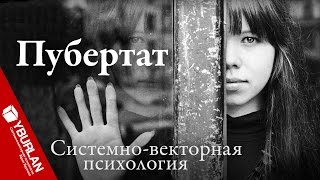 Подросток. Между небом и землёй. Системно-векторная психология Юрия Бурлана
