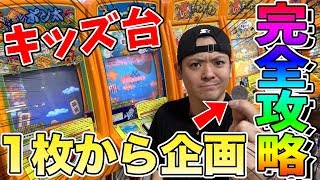 【検証】キッズ台全台1枚ずつプレイしたら何枚帰ってくるのかやったら、まさかの結果に！？www