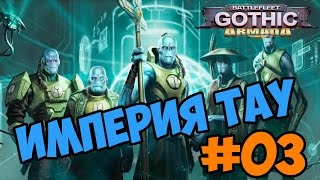 Battlefleet Gothic: Armada - Tau Empire прохождение и обзор игры часть 3