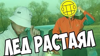Грибы - Тает Лёд |ЛУЧШАЯ ПАРОДИЯ НА КЛИП | Кавер