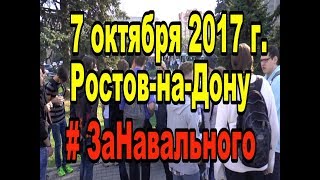 Акция-пикет "За Навального" 7 октября 2017 Ростов-на-Дону