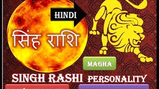 Singh Rashi|सिंह राशि |Leo|Magha| purva phalguni|uttara phalguni| NATURES Leo Horoscope2019