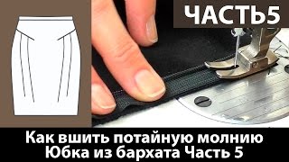 Юбка из бархата для женщин с узкими бедрами. Как вшить потайную молнию? Часть 5.