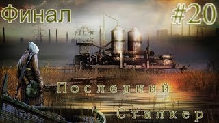 S.T.A.L.K.E.R. Последний Сталкер #20. Иные. МГ. Генераторы. Тайник Краснова, и тайник в Х-10. Финал.