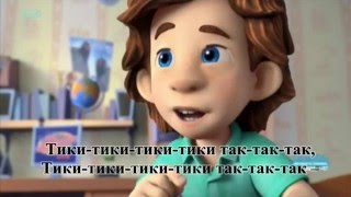 Часики. Песня из мультфильма "Фиксики", с субтитрами.