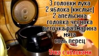 Утка с яблоками и апельсинами в мультиварке REDMOND RMC-M90. Конкурс «Путешествуй вместе с REDMOND».