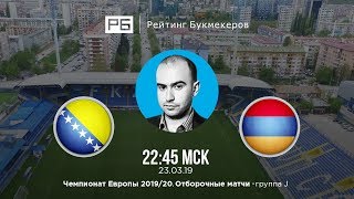 Прогноз и ставка Нобеля Арустамяна: Босния и Герцеговина – Армения