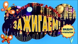 Песня ЗАЖИГАЕМ качается земля. Прикольное поздравление С ДНЕМ РОЖДЕНИЯ ТЕБЯ! Музыкальная открытка.