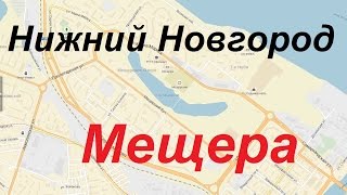 Экзаменационный маршрут ГИБДД Нижний Новгород. Мещера. Часть 1.