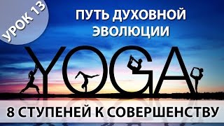 Йога для начинающих, Урок 13 - Путь Духовной Эволюции человека