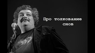 Про толкование снов