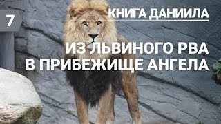 Субботняя школа (СШ АСД) Урок №7 Из львиного рва в прибежище ангела