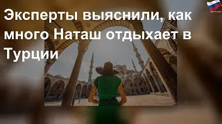 Эксперты выяснили, как много Наташ отдыхает в Турции