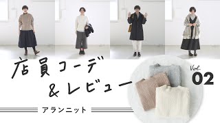 【店員コーデ】アランニットを私服でコーディネート！スタッフ2名の本気レビュー