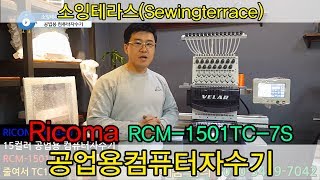 *소잉테라스* Ricoma 리코마 RCM-1501TC-7S 공업용 자수기 안내영상.
