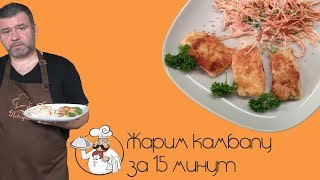 Как пожарить камбалу на сковороде, рецепт быстрого приготовления камбалы