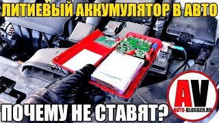 Литиевый аккумулятор для автомобиля. ПОЧЕМУ НЕ СТАВЯТ?