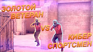 КИБЕРСПОРТСМЕН vs ЗОЛОТОЙ ВЕТЕРАН В STANDOFF 2 | Веля раздача скинов в стандофф 2 стрим standoff 2