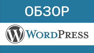 Обзор WordPress CMS  Для программиста!