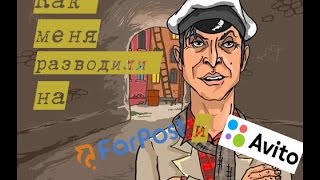 #ОффТОП .Как меня разводили на Avito и Farpost