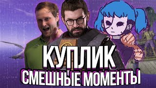 КУПЛИНОВ HALF LIFE 2 \ RAFT \ SALLY FACE \ СМЕШНЫЕ МОМЕНТЫ