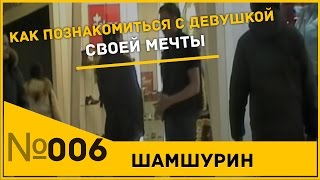 Как познакомиться с девушкой за 2 минуты. Пикап. Пикап мастер.