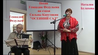 Песня Геннадия Федульева на стихи Сильвы Капутикян "Осенний сад"