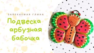 Арбузная БАБОЧКА с использованием жидкой пластики* УРОКИ ЛЕПКИ* Мастер класс