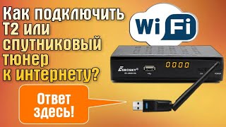 Как подключить Т2 или спутниковый тюнер к интернету