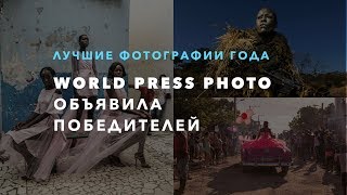 Лучшие фотографии года. Объявлены победители World Press Photo