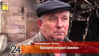 В Н.Челнах в пункте приема макулатуры заживо сгорел бомж