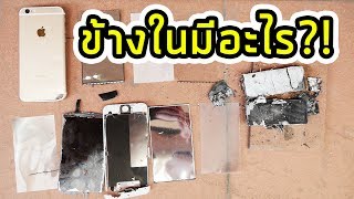 ชำแหละ iPhone!! เหยียบ โยน เผา เอาให้ตาย!!