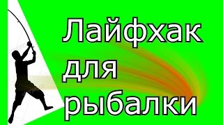 Лайфхак для рыбалки или как далеко забросить закидушку.My fishing.