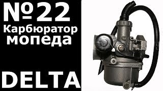 Карбюратор  мопеда (Delta)