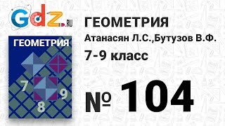 № 104- Геометрия 7-9 класс Атанасян