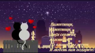 Прикольное поздравления с Днем Влюбленных