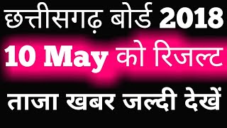 छत्तीसगढ़ CG Board Result 2018 | CG Board Result Date Class 10th and Class 12th 2018