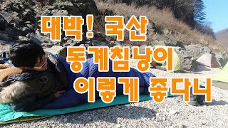 대박!! 국산 괴물침낭이 나타났다 #국산침낭#동계칭낭#베이스침낭#퀀텀1500